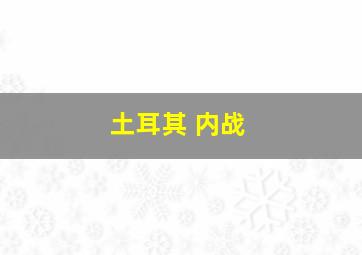 土耳其 内战